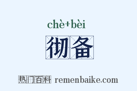 彻备是什么意思的图片